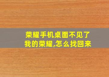 荣耀手机桌面不见了我的荣耀,怎么找回来