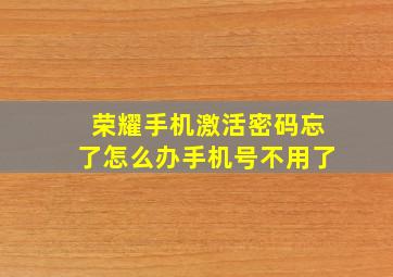 荣耀手机激活密码忘了怎么办手机号不用了