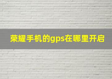 荣耀手机的gps在哪里开启