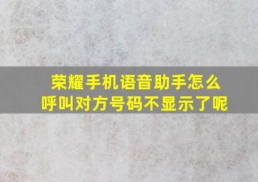 荣耀手机语音助手怎么呼叫对方号码不显示了呢