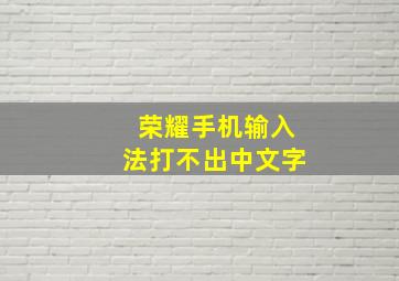 荣耀手机输入法打不出中文字