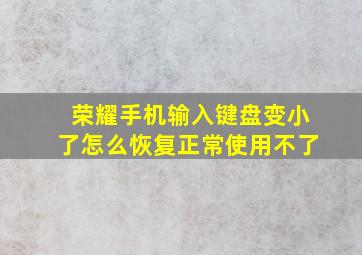 荣耀手机输入键盘变小了怎么恢复正常使用不了