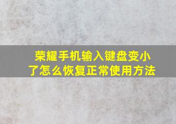 荣耀手机输入键盘变小了怎么恢复正常使用方法