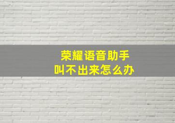 荣耀语音助手叫不出来怎么办