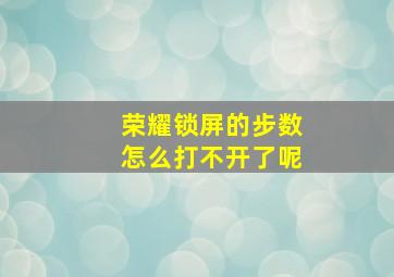 荣耀锁屏的步数怎么打不开了呢