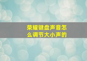 荣耀键盘声音怎么调节大小声的