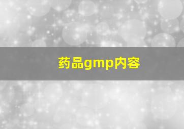 药品gmp内容