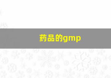 药品的gmp