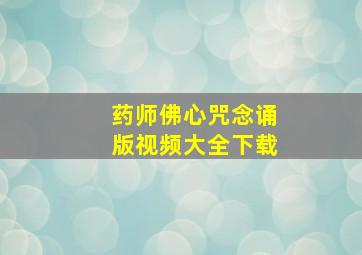 药师佛心咒念诵版视频大全下载