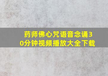 药师佛心咒语音念诵30分钟视频播放大全下载