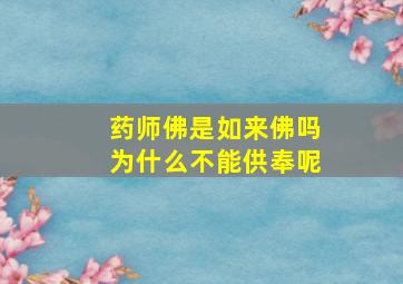 药师佛是如来佛吗为什么不能供奉呢