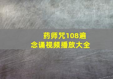 药师咒108遍念诵视频播放大全