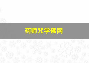 药师咒学佛网