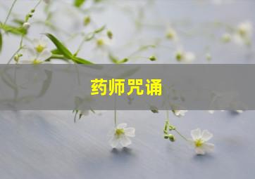 药师咒诵