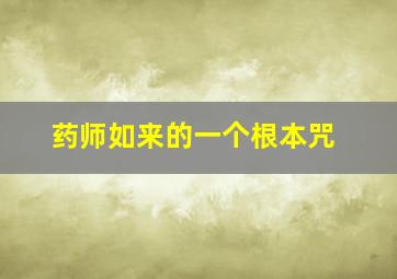 药师如来的一个根本咒