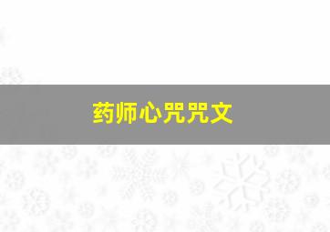 药师心咒咒文