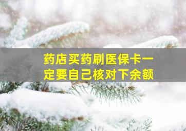 药店买药刷医保卡一定要自己核对下余额