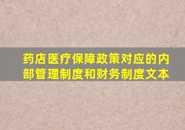 药店医疗保障政策对应的内部管理制度和财务制度文本