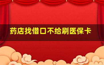 药店找借口不给刷医保卡