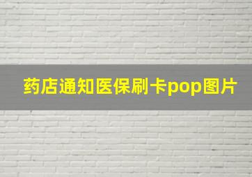 药店通知医保刷卡pop图片