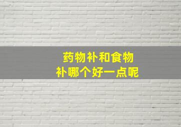 药物补和食物补哪个好一点呢