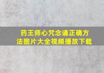 药王师心咒念诵正确方法图片大全视频播放下载