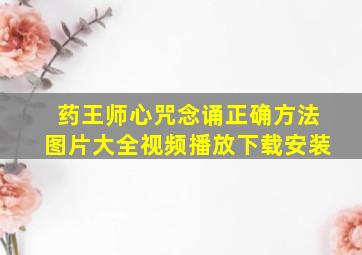 药王师心咒念诵正确方法图片大全视频播放下载安装