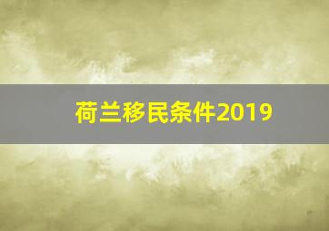 荷兰移民条件2019