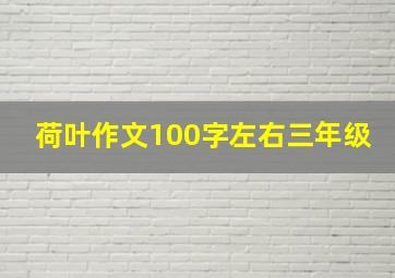 荷叶作文100字左右三年级