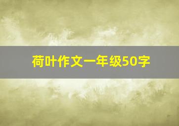 荷叶作文一年级50字