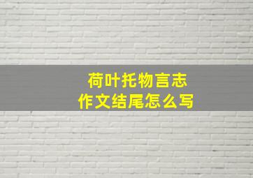 荷叶托物言志作文结尾怎么写