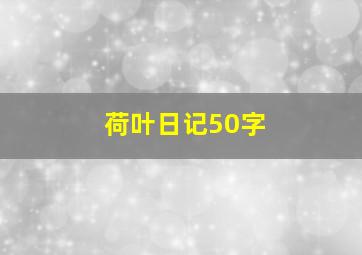 荷叶日记50字