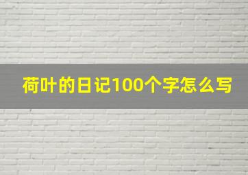 荷叶的日记100个字怎么写