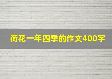 荷花一年四季的作文400字