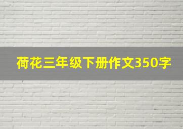 荷花三年级下册作文350字