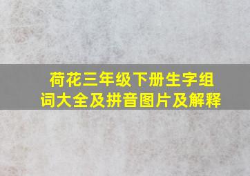 荷花三年级下册生字组词大全及拼音图片及解释