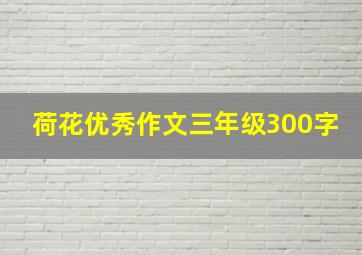 荷花优秀作文三年级300字