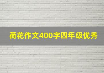 荷花作文400字四年级优秀