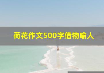 荷花作文500字借物喻人