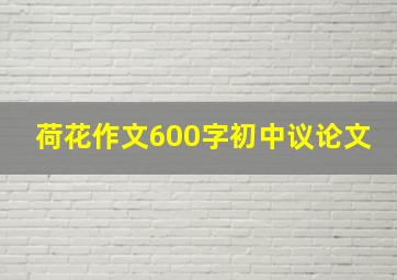 荷花作文600字初中议论文