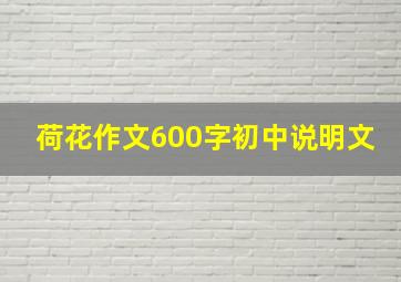 荷花作文600字初中说明文