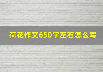 荷花作文650字左右怎么写