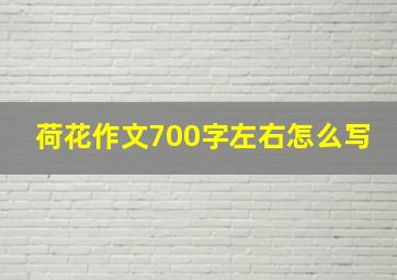 荷花作文700字左右怎么写