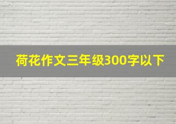 荷花作文三年级300字以下