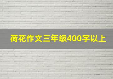 荷花作文三年级400字以上