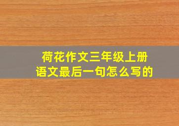 荷花作文三年级上册语文最后一句怎么写的