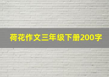 荷花作文三年级下册200字