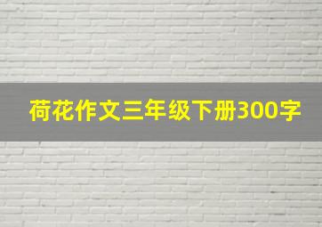 荷花作文三年级下册300字