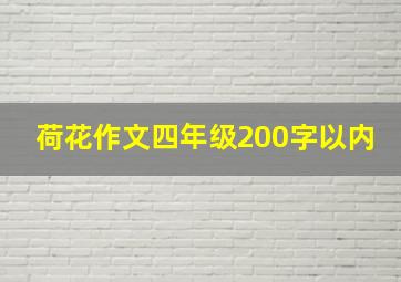 荷花作文四年级200字以内