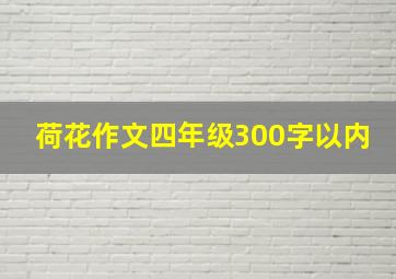 荷花作文四年级300字以内